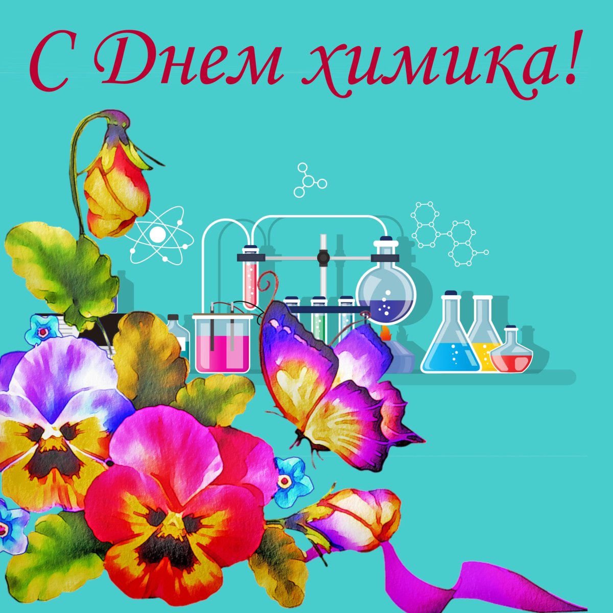 С днем химика - открытки коллегам 17 открытки