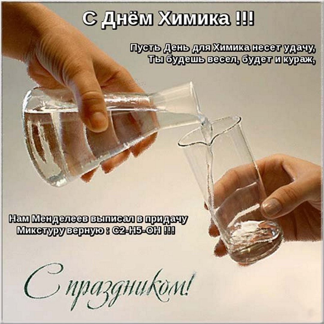С днем химика - открытки коллегам 18 открытки