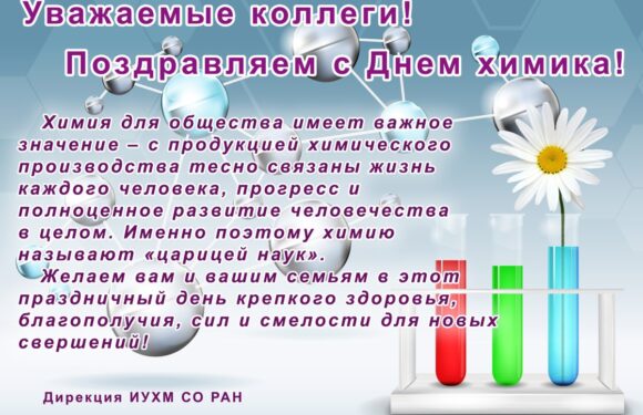 С днем химика — открытки коллегам