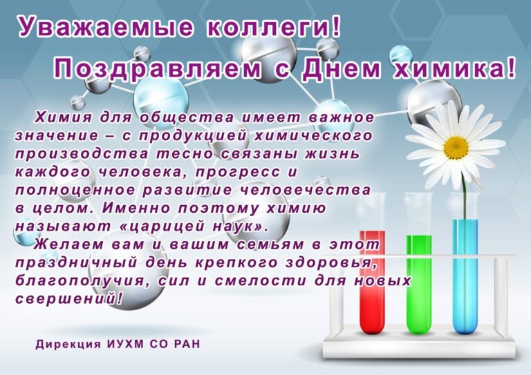 С днем химика - открытки коллегам 43 открытки
