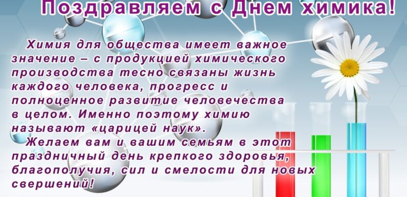 С днем химика — открытки коллегам