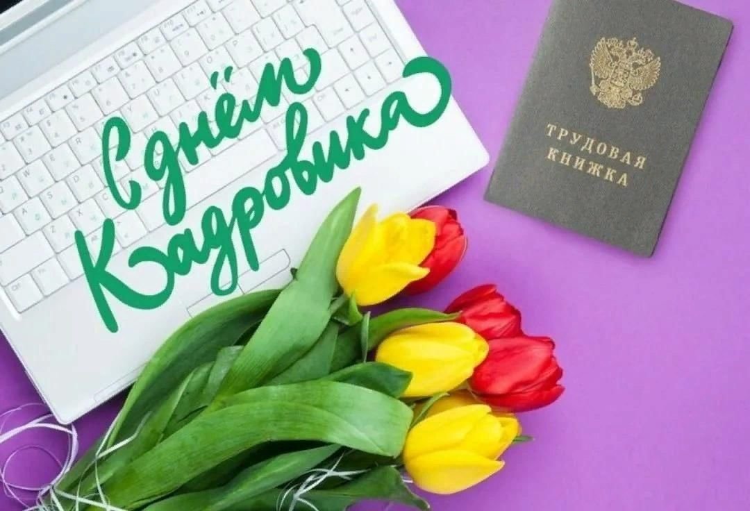С днем кадрового работника - открытки 9 открытки
