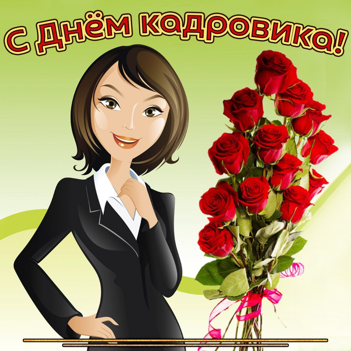 С днем кадрового работника - открытки 1 открытки