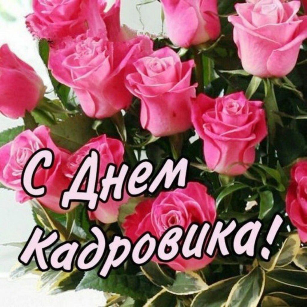 С днем кадрового работника - открытки 3 открытки