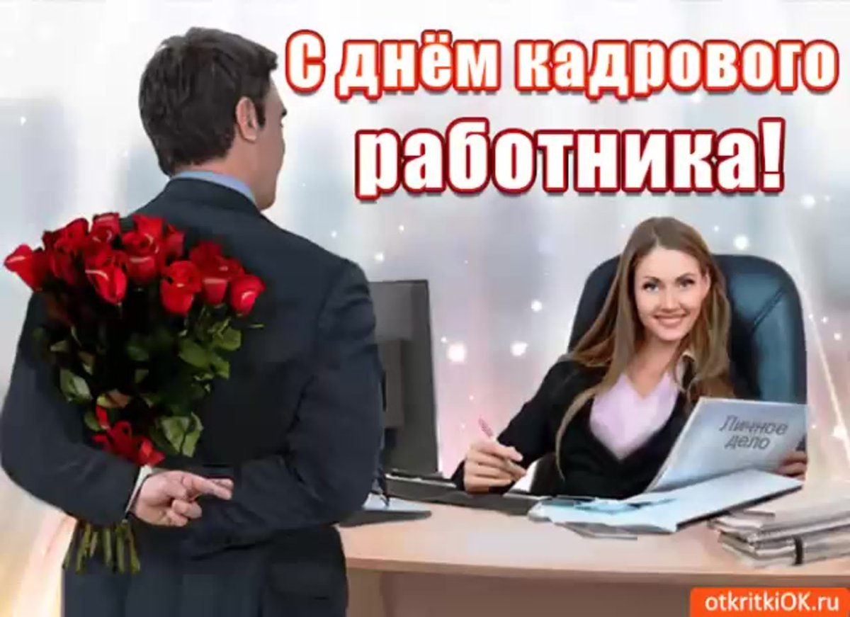 С днем кадрового работника - открытки 7 открытки
