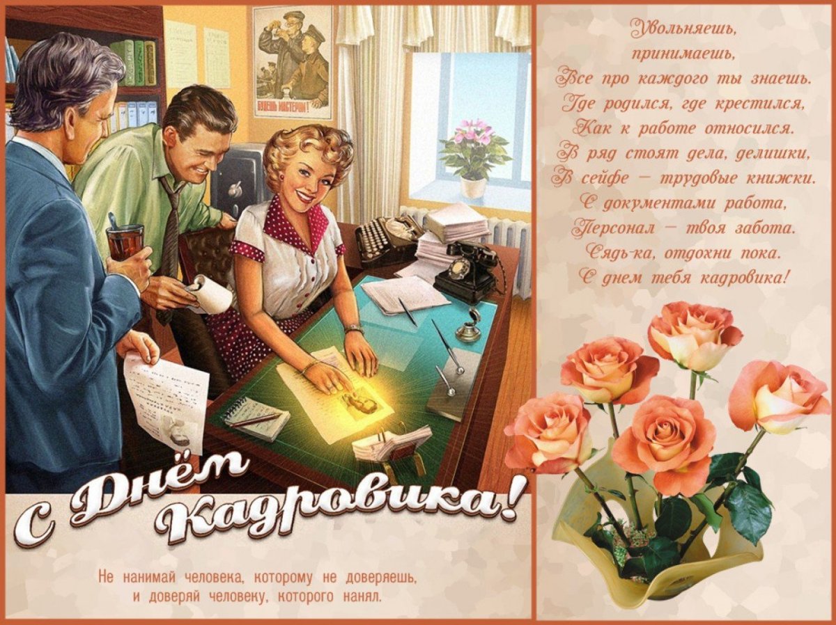 С днем кадрового работника - открытки 2 открытки