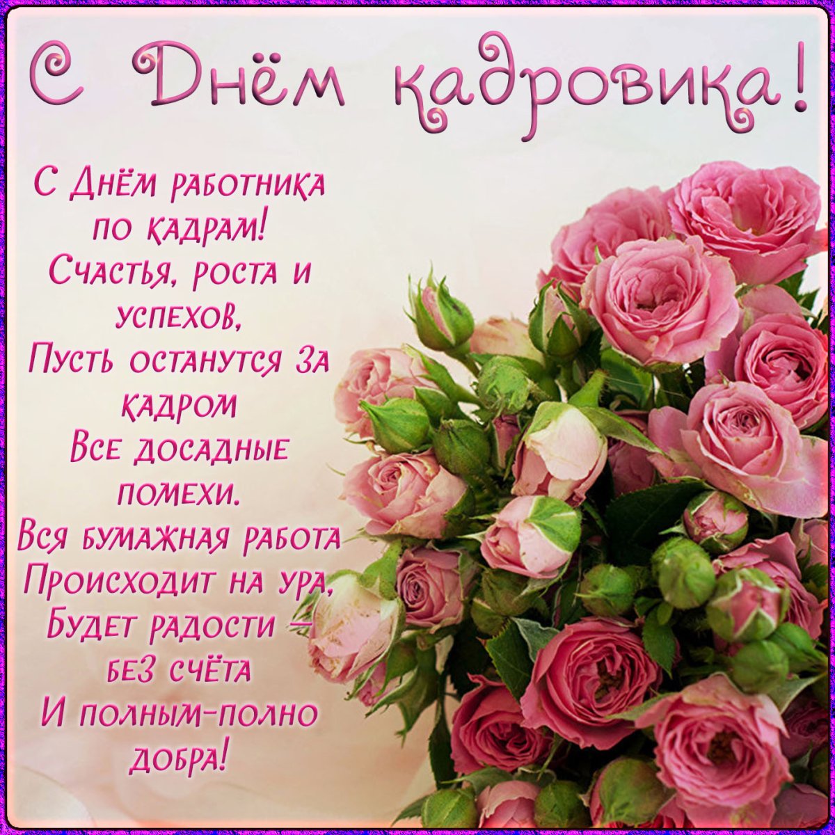 С днем кадрового работника - открытки 4 открытки