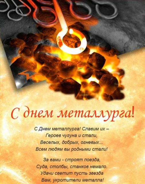 З днем ​​металурга - вітальні листівки 24 Мейн-кун