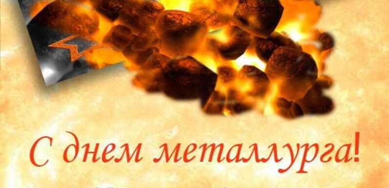 С днем металлурга — поздравительные открытки