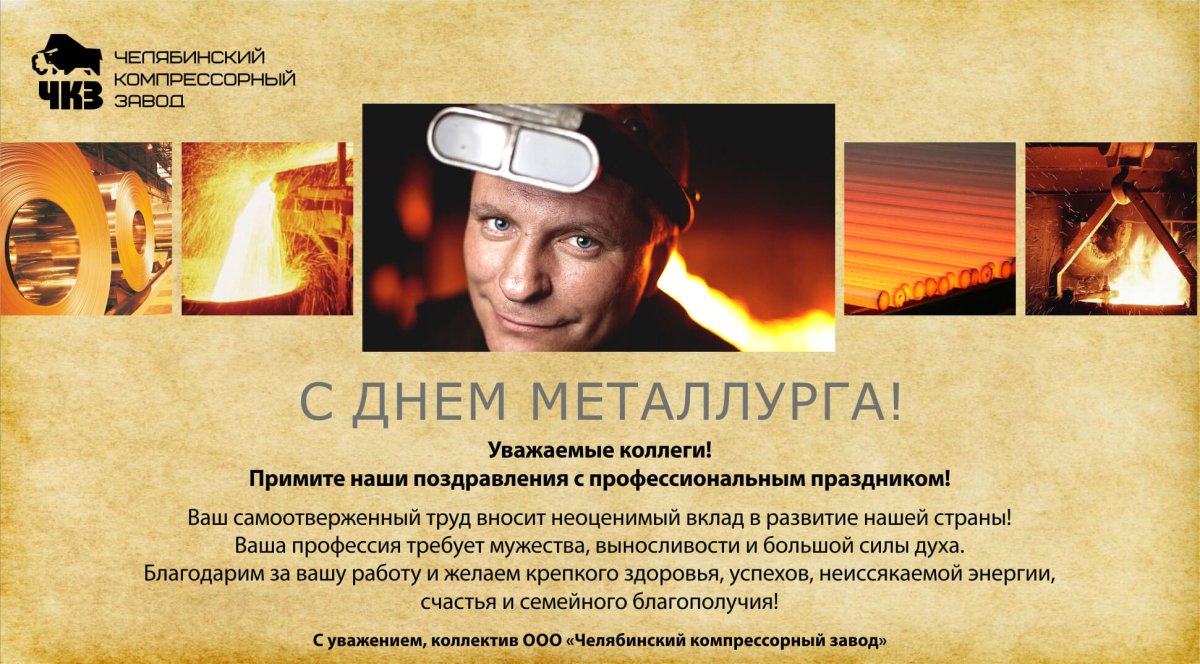С днем металлурга - поздравительные открытки 13 открытки