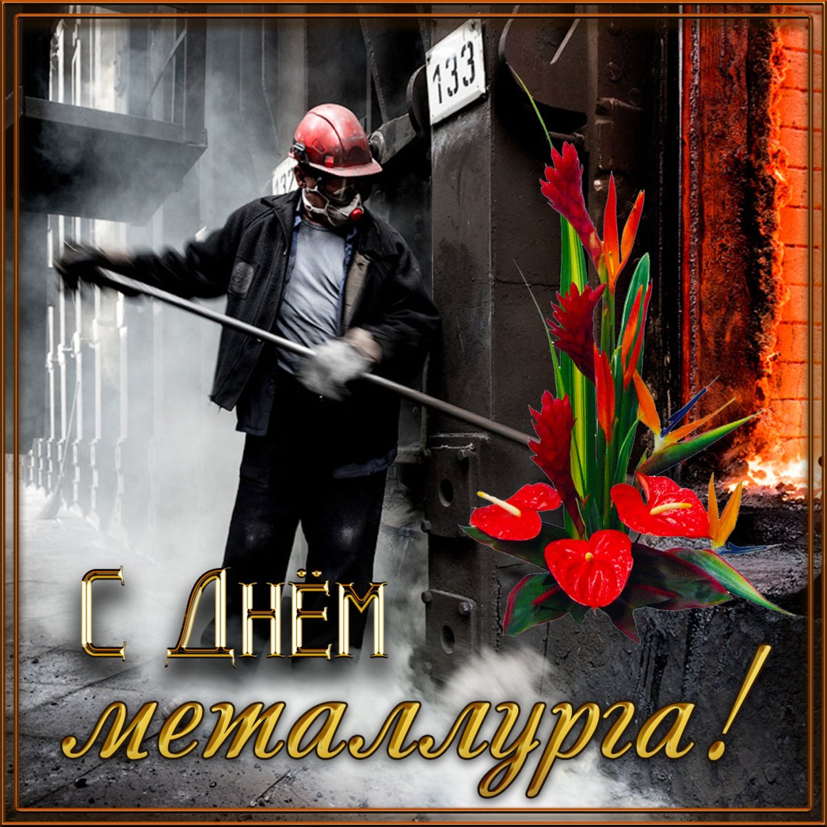 С днем металлурга - поздравительные открытки 7 открытки