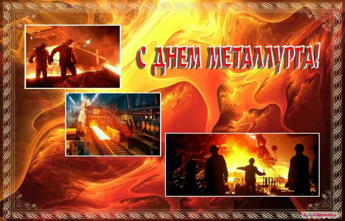 С днем металлурга - поздравительные открытки 15 открытки