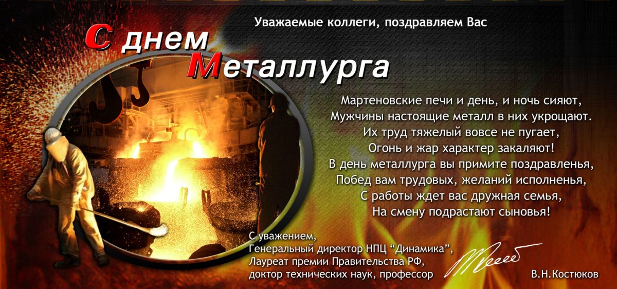 С днем металлурга - поздравительные открытки 11 открытки