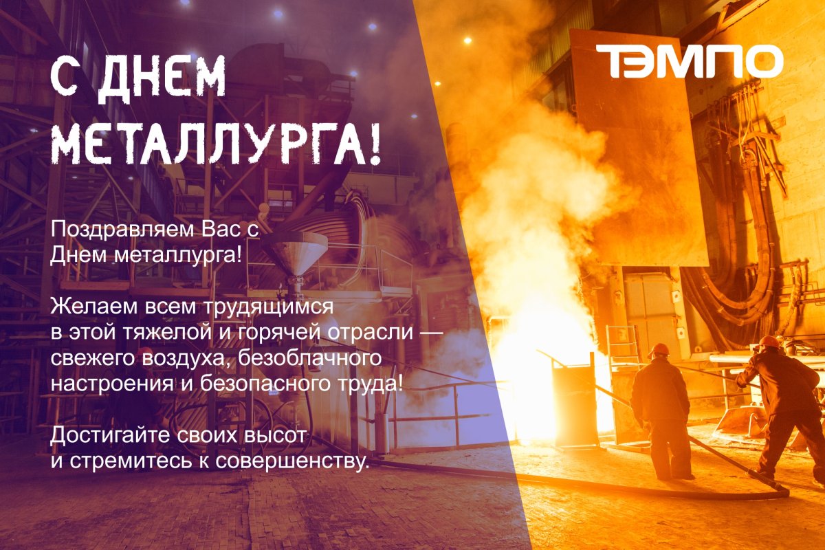 С днем металлурга - поздравительные открытки 18 открытки