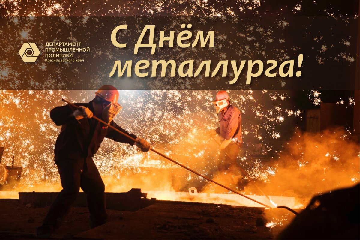 С днем металлурга - поздравительные открытки 19 открытки