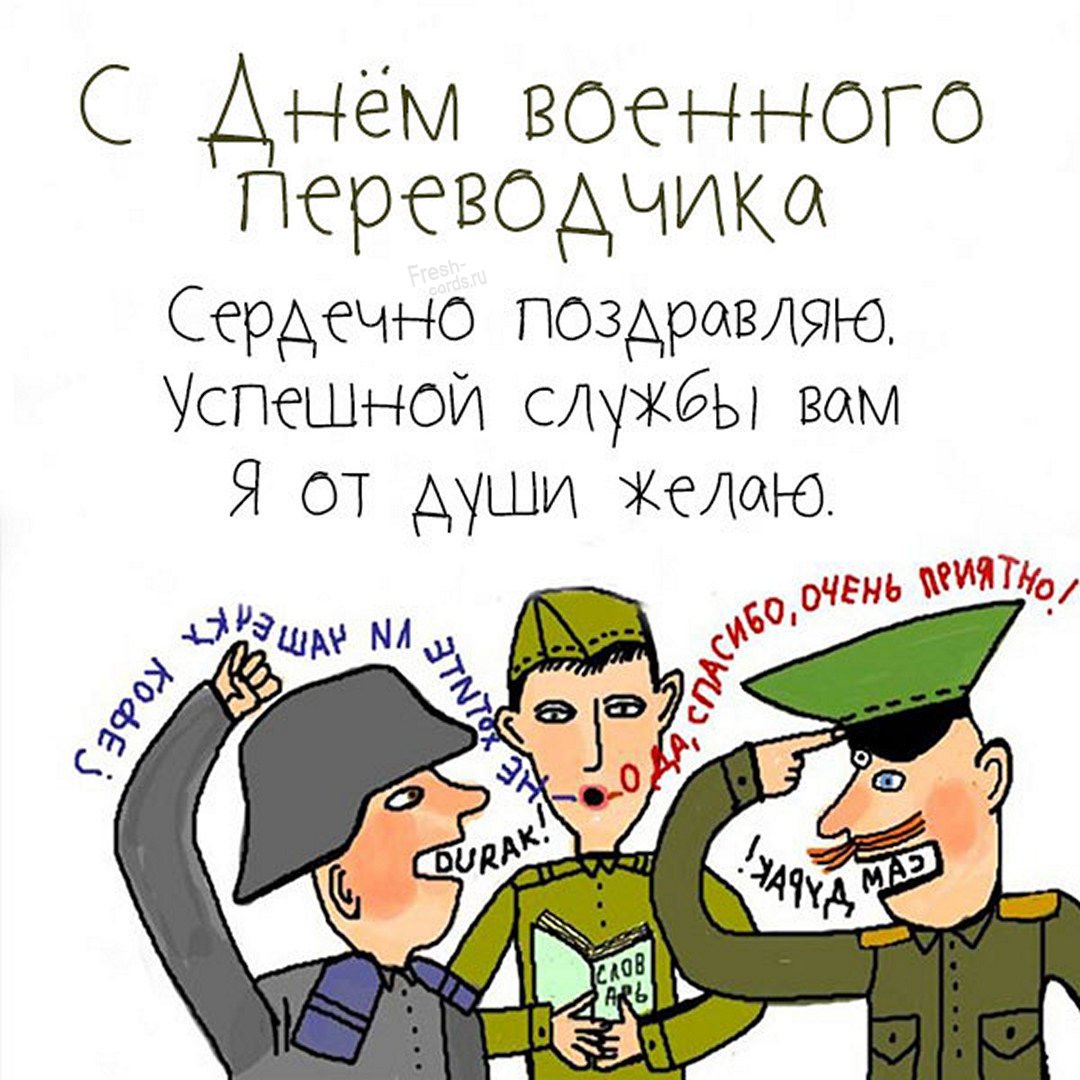 С Днем переводчика - поздравительные открытки 10 открытки