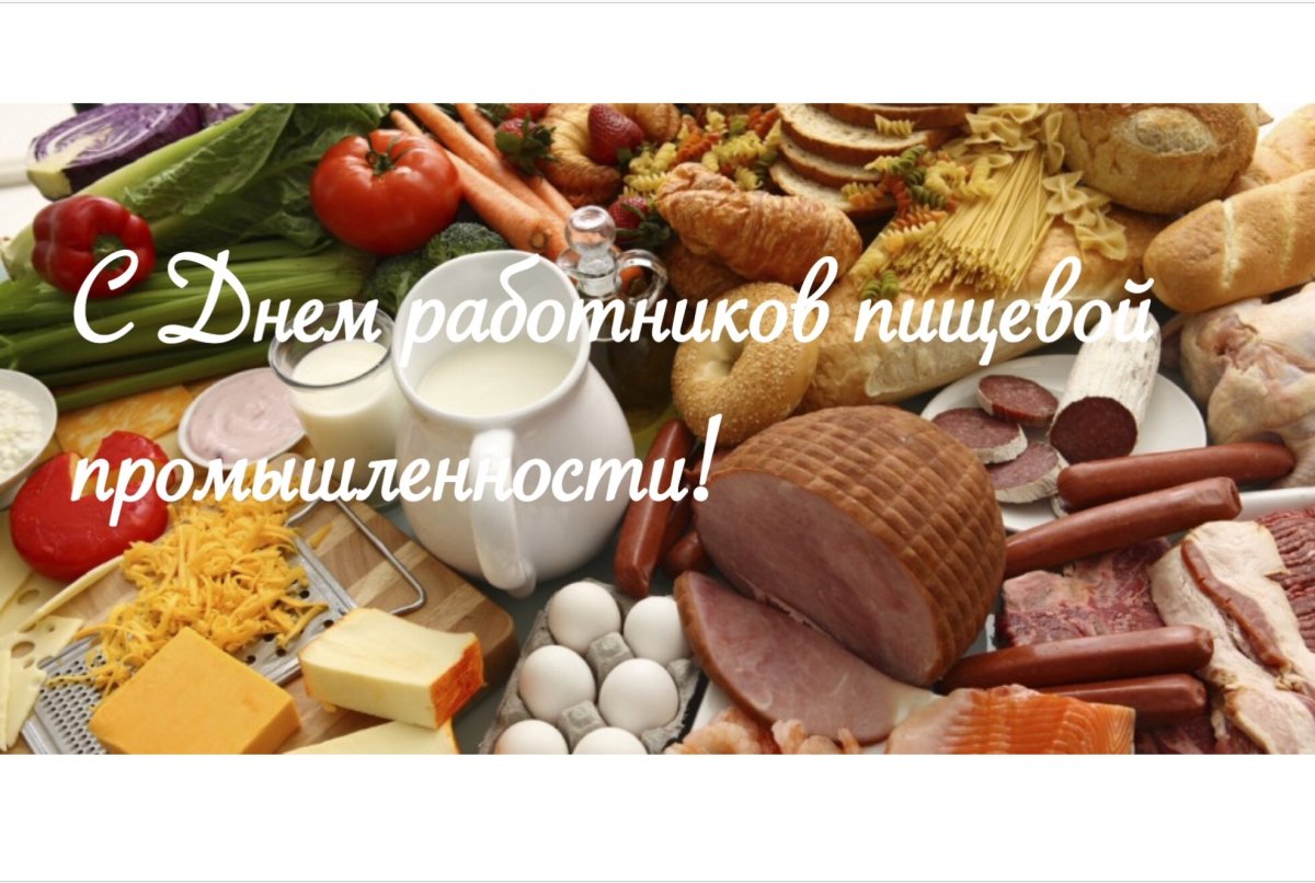 С днем пищевой промышленности - открытки 10 открытки