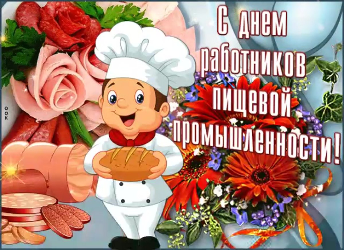 С днем пищевой промышленности - открытки 3 открытки