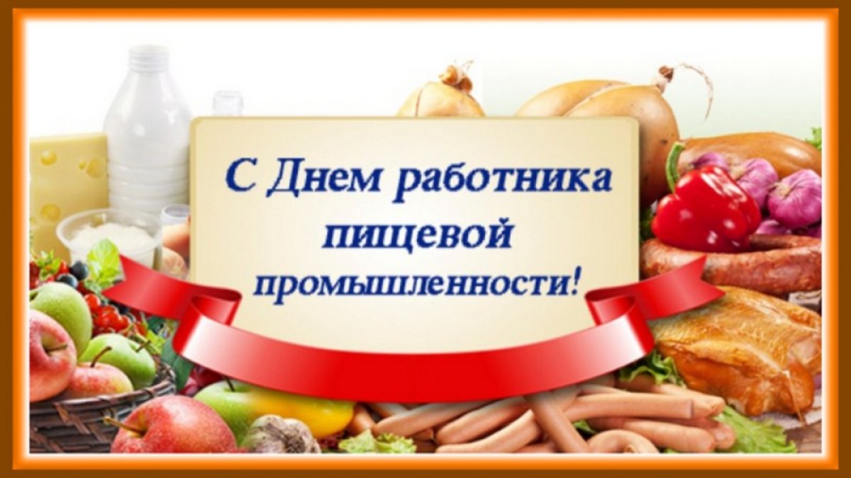 С днем пищевой промышленности - открытки 2 открытки