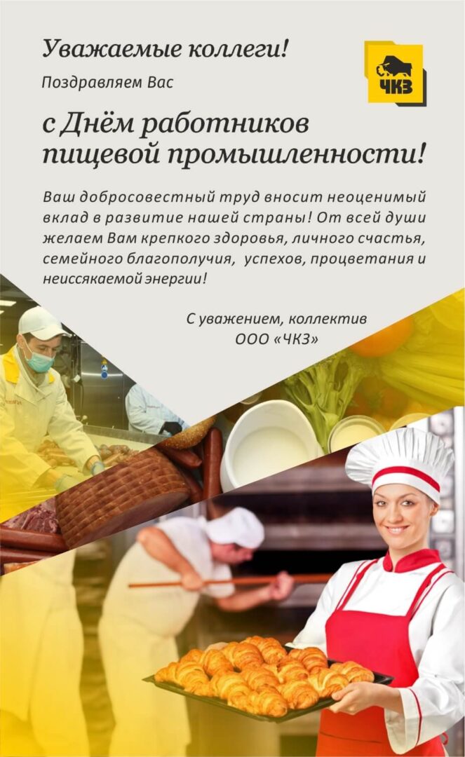 С днем пищевой промышленности - открытки 24 открытки