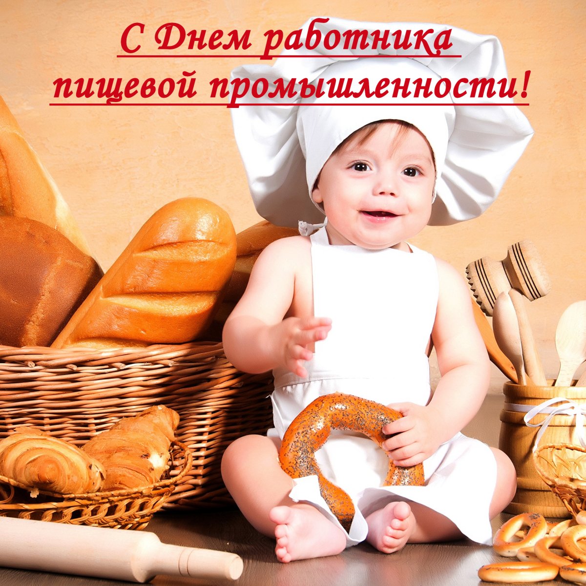 С днем пищевой промышленности - открытки 7 открытки