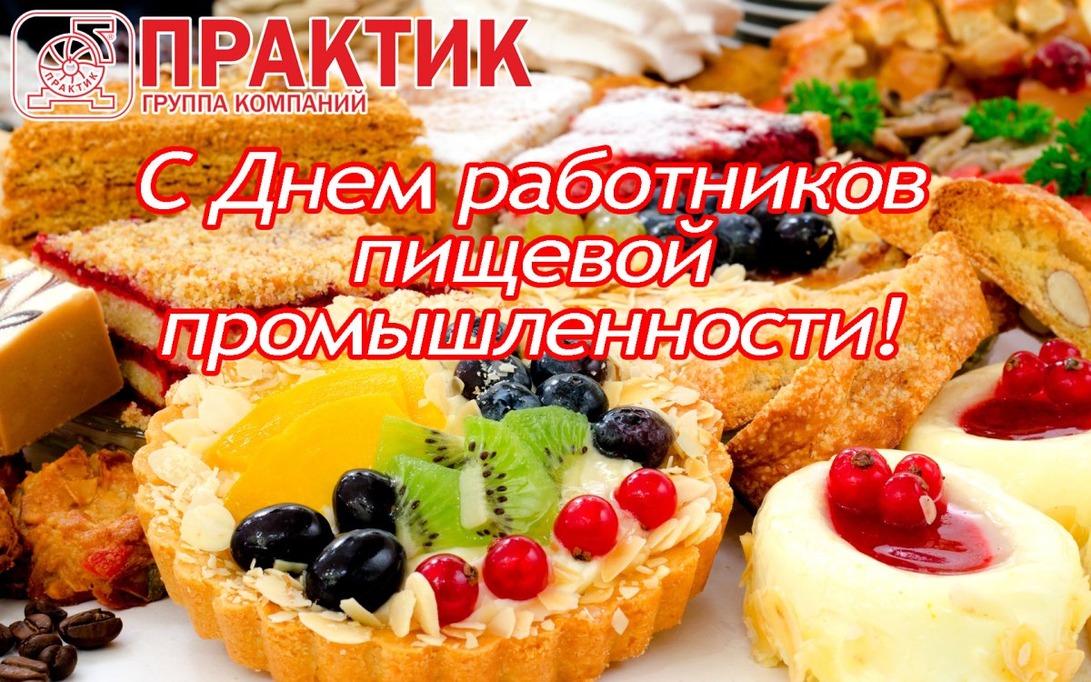 С днем пищевой промышленности - открытки 9 открытки