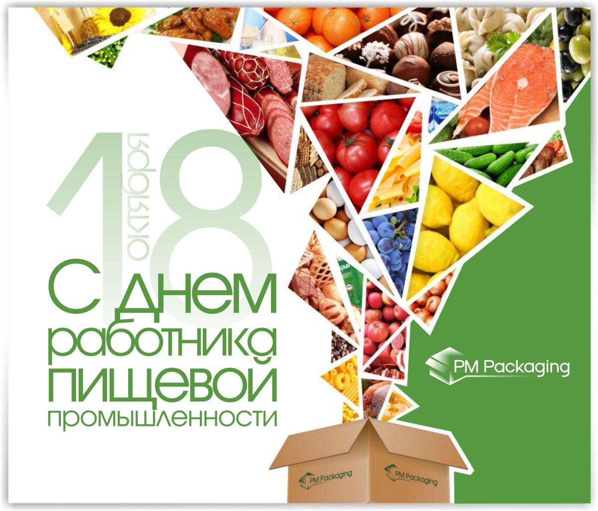 С днем пищевой промышленности - открытки 17 открытки