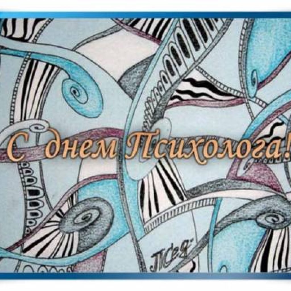 С днем психолога - открытки и поздравления 9 открытки
