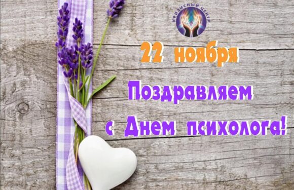 С днем психолога — открытки и поздравления