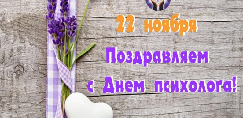 С днем психолога — открытки и поздравления