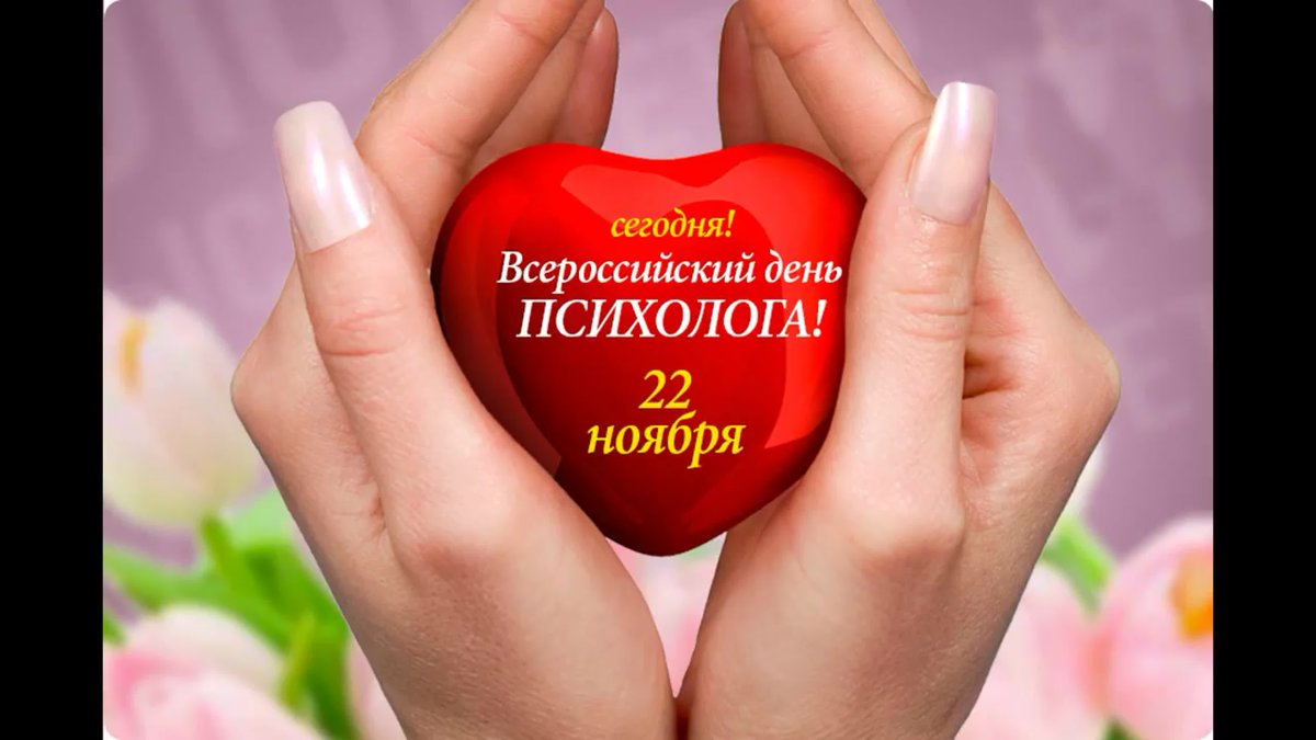 С днем психолога - открытки и поздравления 2 открытки