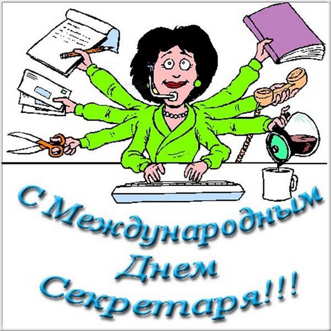 С днем секретаря открытки и поздравления 5 открытки