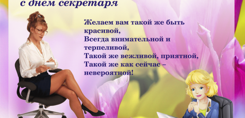С днем секретаря открытки и поздравления