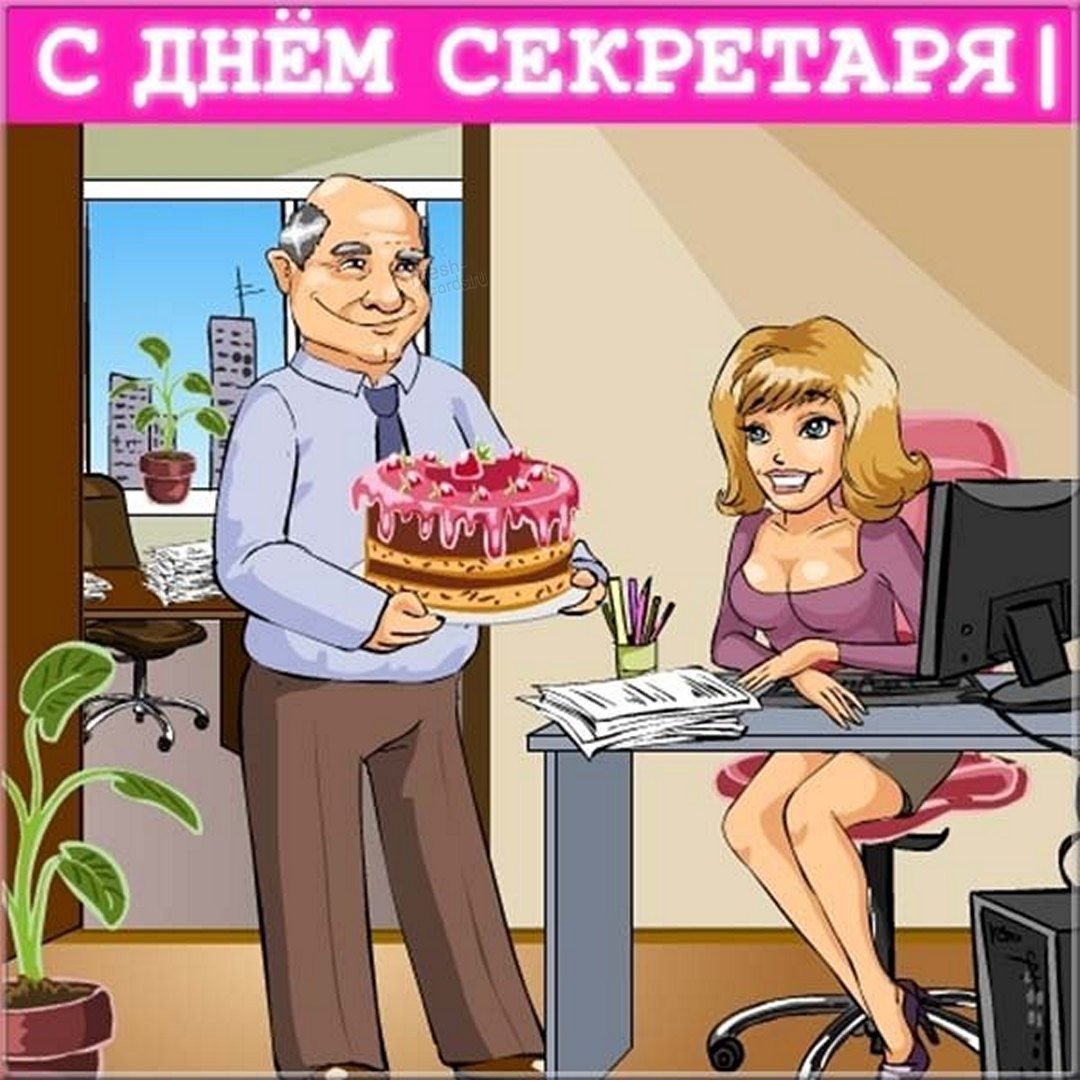 С днем секретаря открытки и поздравления 11 открытки