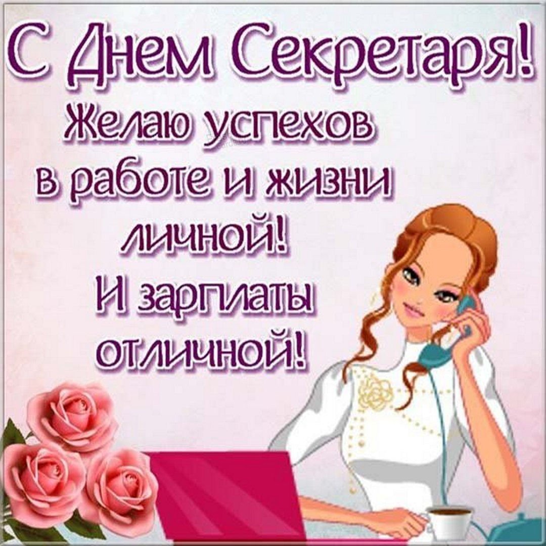 С днем секретаря открытки и поздравления 10 открытки