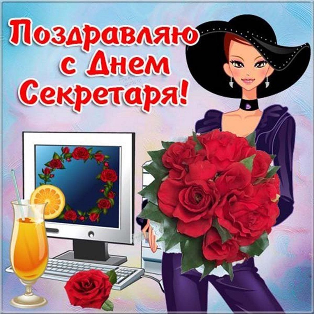 С днем секретаря открытки и поздравления 4 открытки