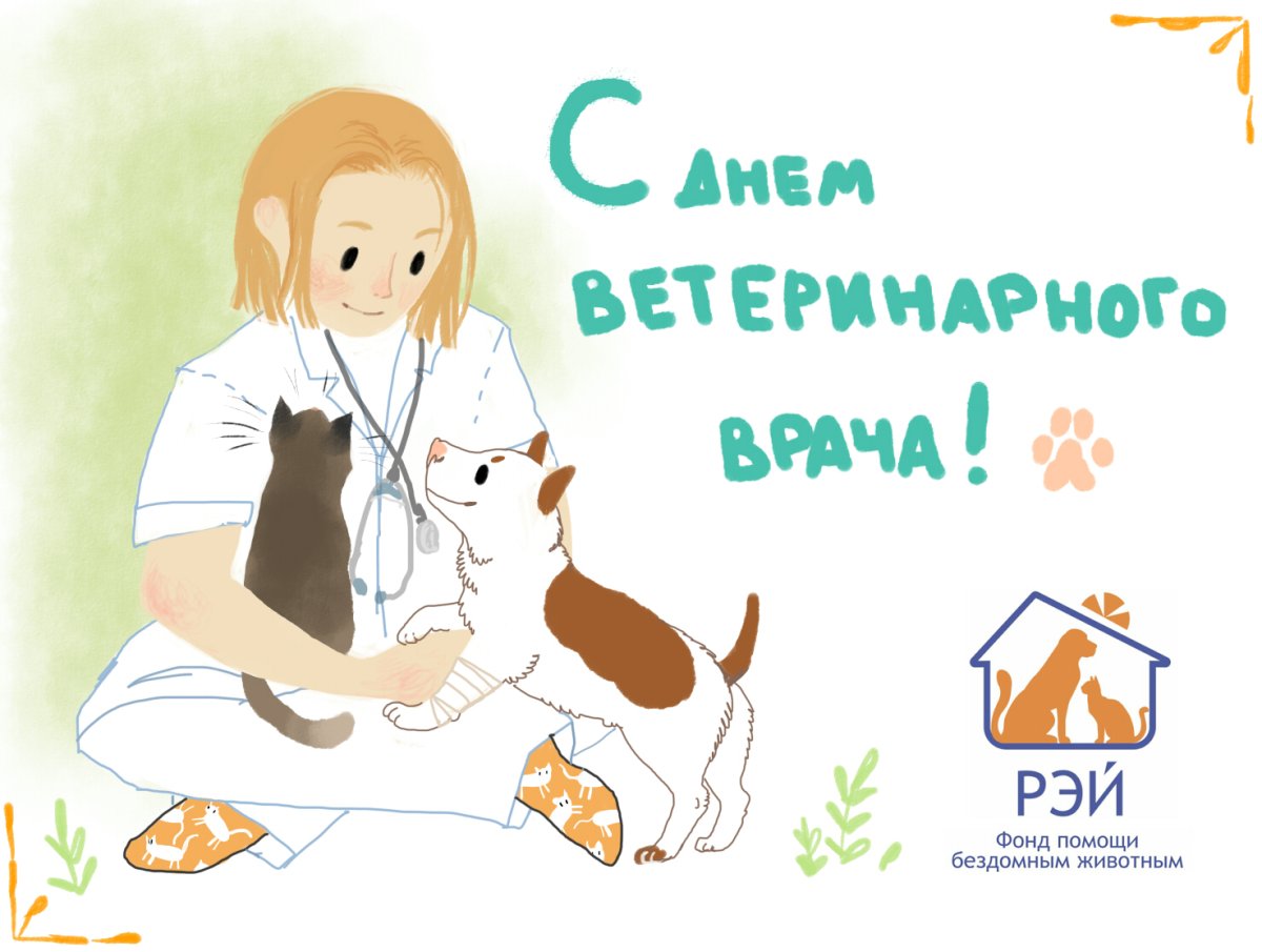 С днем ветеринарного работника - поздравления 8 открытки