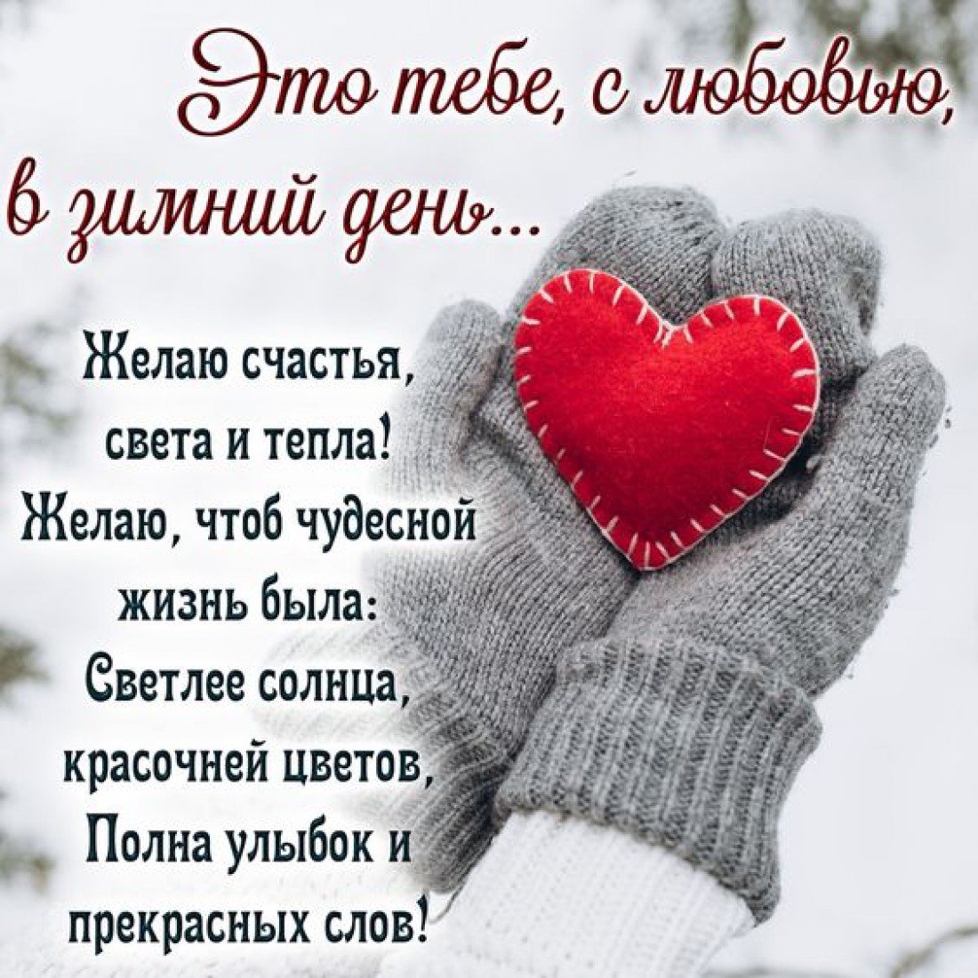 Открытки с днем влюбленных мужу 11 открытки