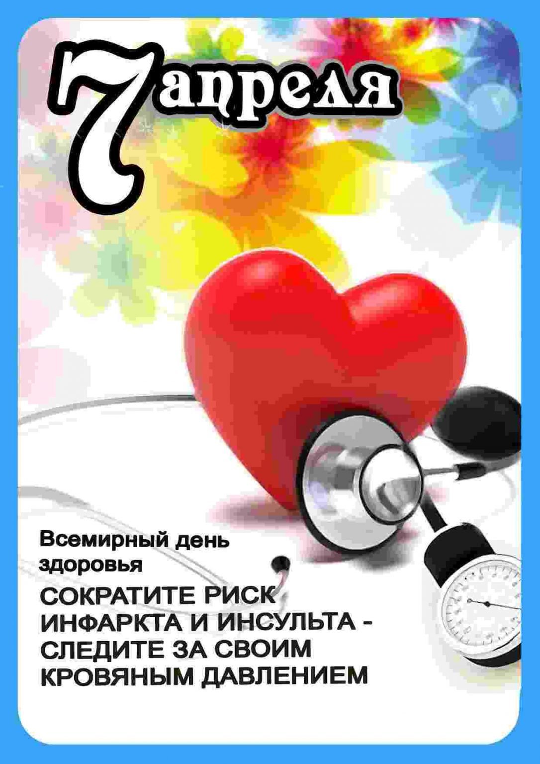 С днем здоровья - открытки и поздравления 14 открытки
