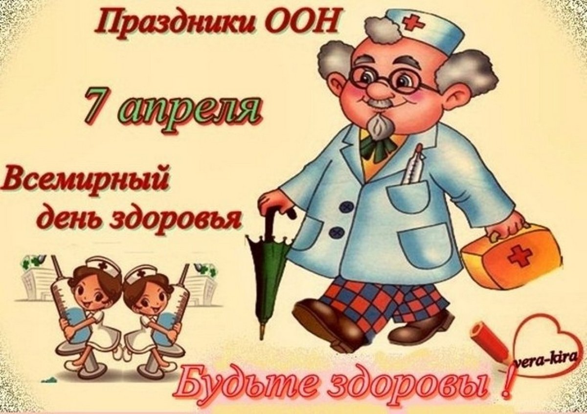 С днем здоровья - открытки и поздравления 4 открытки