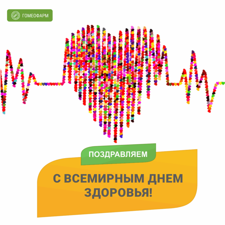 С днем здоровья - открытки и поздравления 274 открытки