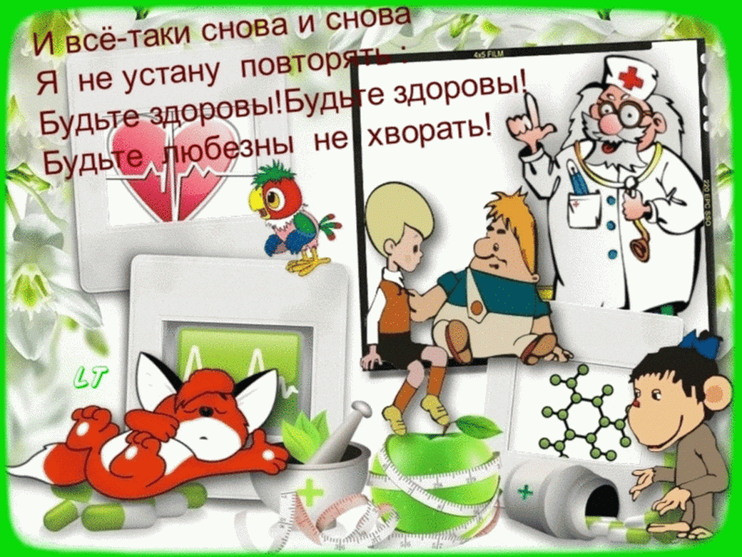 С днем здоровья - открытки и поздравления 8 открытки