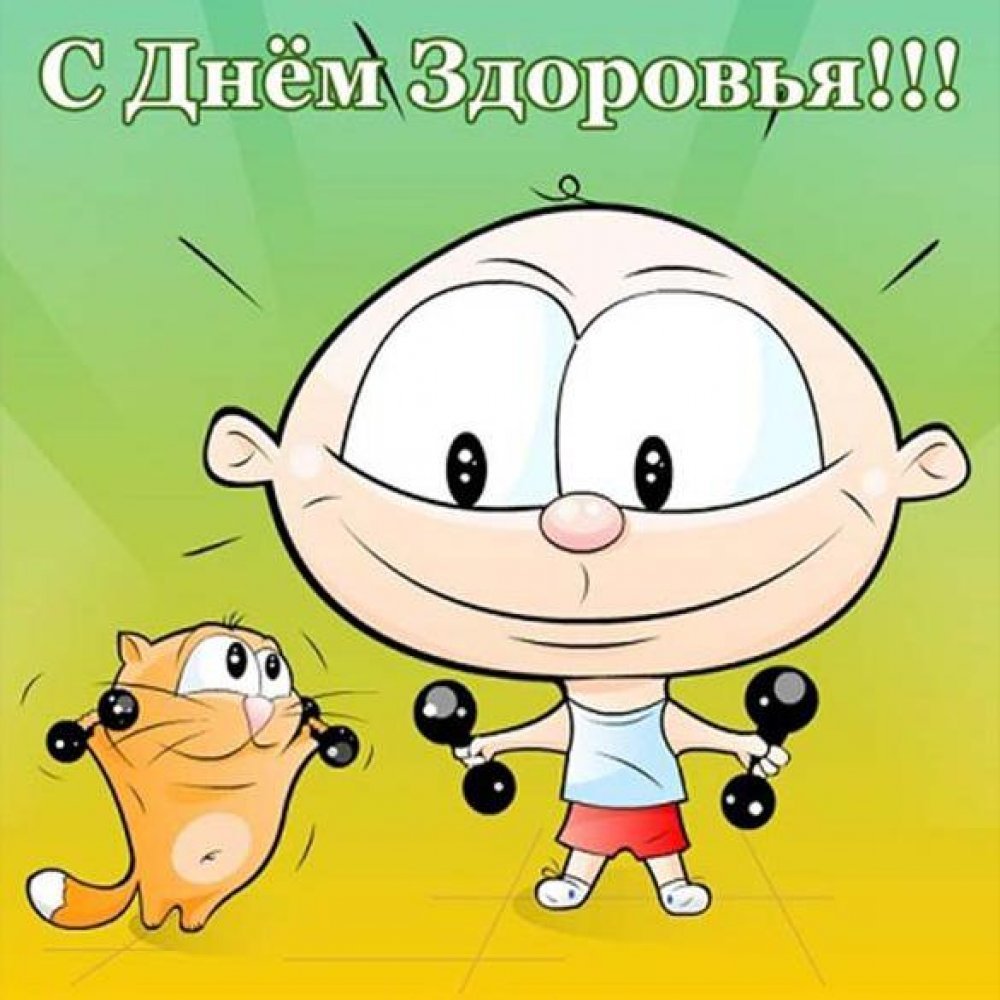 С днем здоровья - открытки и поздравления 18 открытки