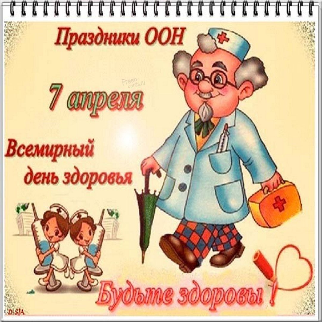 С днем здоровья - открытки и поздравления 5 открытки