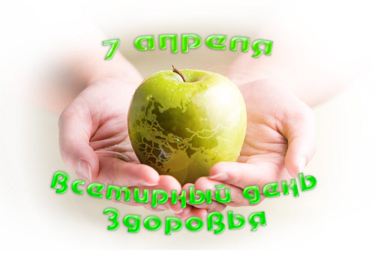 С днем здоровья - открытки и поздравления 2 открытки