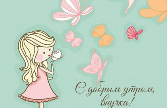 С добрым утром внучке — прикольные открытки