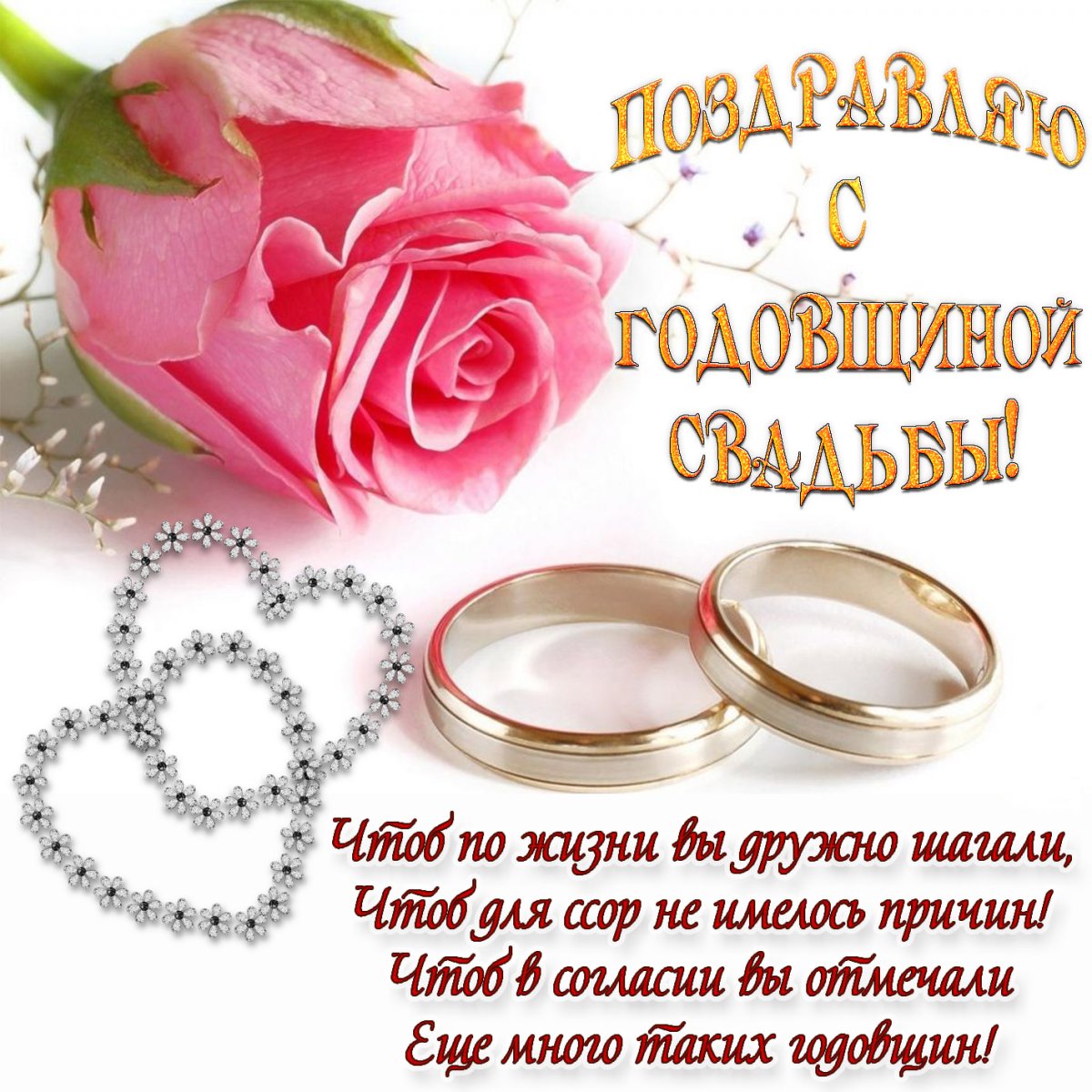 Поздравление с годовщиной - классические открытки 1 открытки