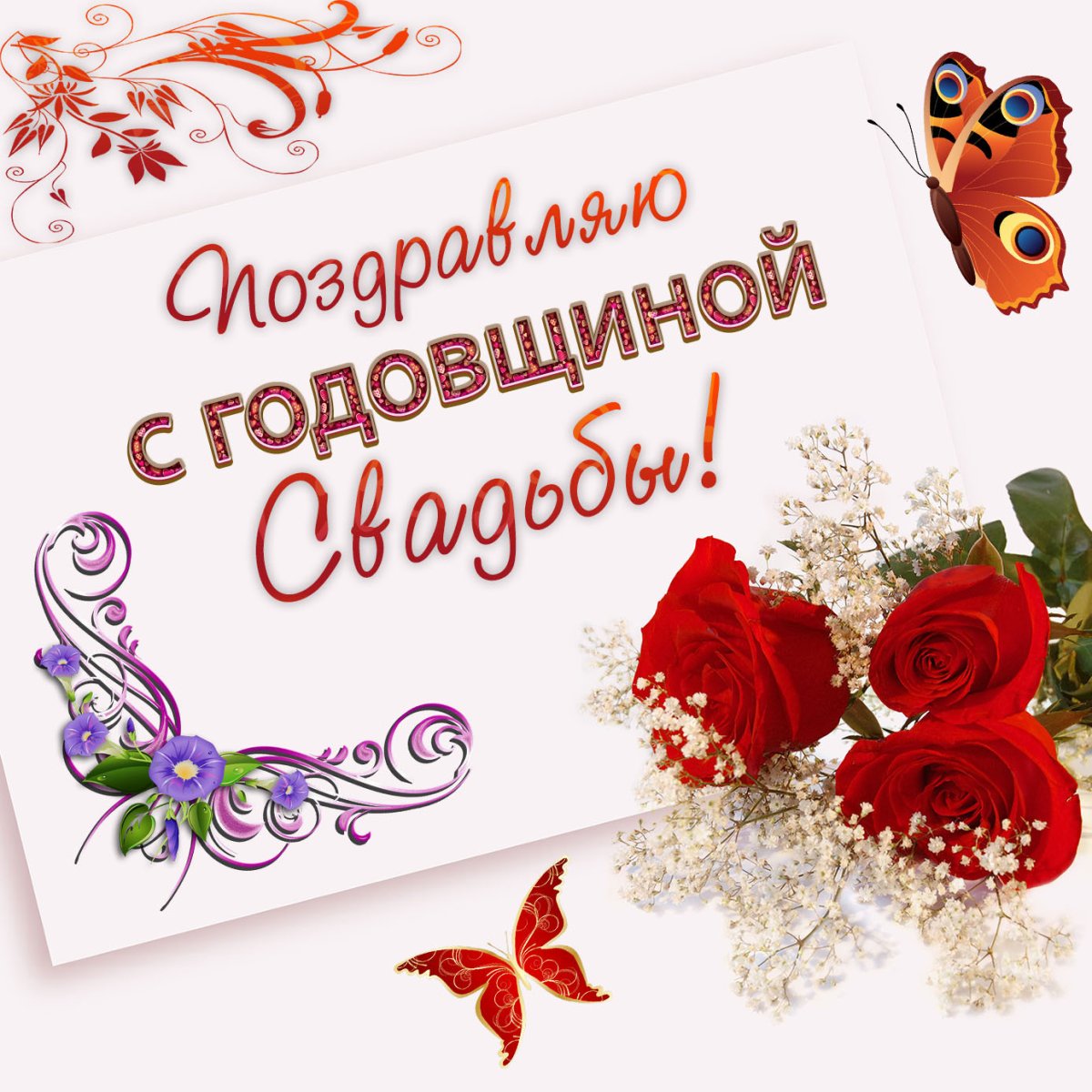 Поздравление с годовщиной - классические открытки 9 открытки