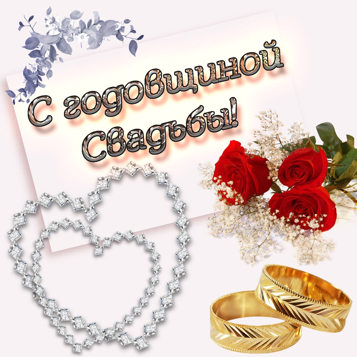 Поздравление с годовщиной - классические открытки 6 открытки