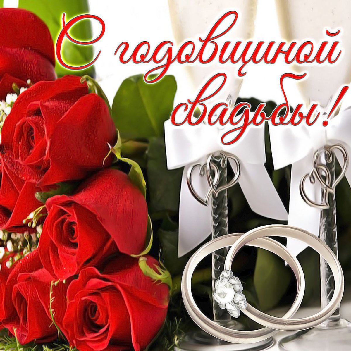 Поздравление с годовщиной - классические открытки 10 открытки